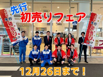 先行初売りフェア開催中です！！